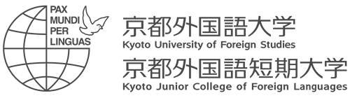 京都外国語大学・京都外国語短期大学