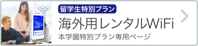 海外用レンタルWiFi（留学生特別プラン）｜本学園特別プラン専用ページ