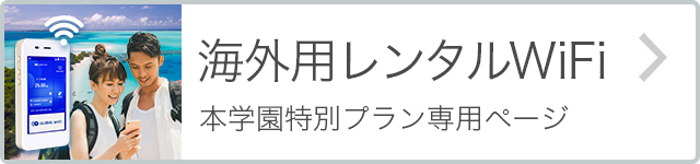 海外用レンタルWiFi｜本学園特別プラン専用ページ