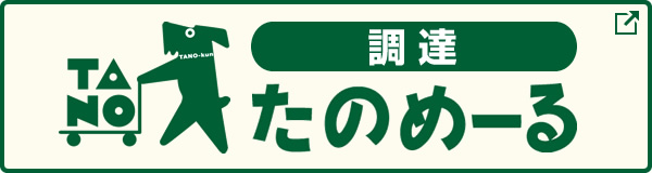 調達たのめーる