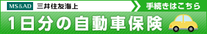 1日分の自動車保険｜三井住友海上