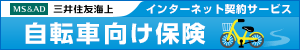 自転車向け保険｜三井住友海上