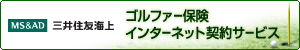 ゴルファー保険｜三井住友海上