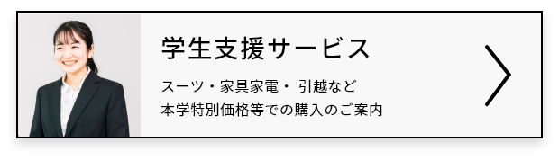 学生支援サービス｜スーツ・家具家電・日経新聞・引越など本学特別価格等での購入のご案内