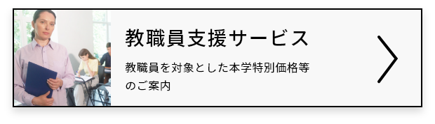 教職員支援サービス｜教職員を対象とした本学特別価格等のご案内