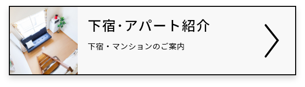 下宿・アパート紹介｜下宿・マンションのご案内