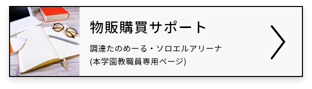 物品購買サポート｜調達たのめーる・ソロエルアリーナ（本学園教職員専用ページ）