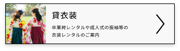 貸衣装｜卒業袴レンタルのご案内