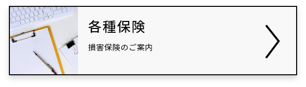 各種保険｜損害保険などのご案内