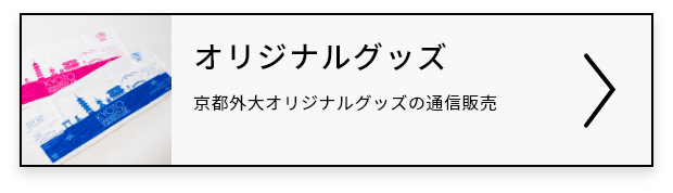 オリジナルグッズ・酒類販売｜京都外大オリジナルグッズの通信販売