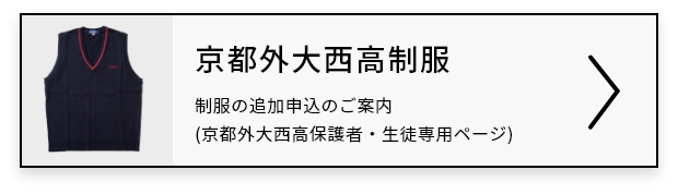 京都外大西高制服｜制服の追加申込のご案内(京都外大西高保護者・生徒専用ページ)